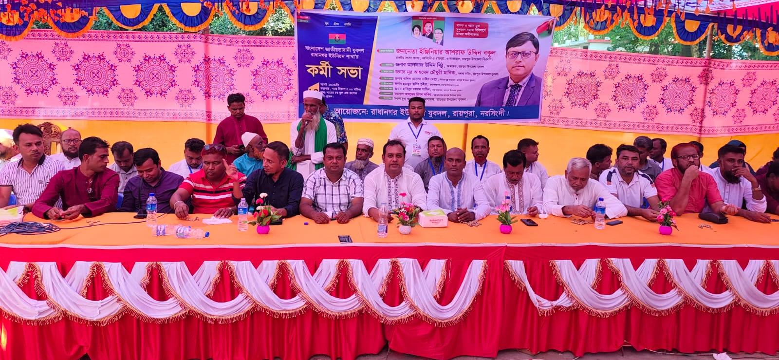 রায়পুরায় রাধানগর ইউনিয়ন যুবদলের কর্মী সমাবেশ: তারুণ্যের শক্তিকে কাজে লাগিয়ে দেশ গড়ার আহ্বান ইঞ্জিনিয়ার আশরাফ উদ্দিন বকুল এমপির