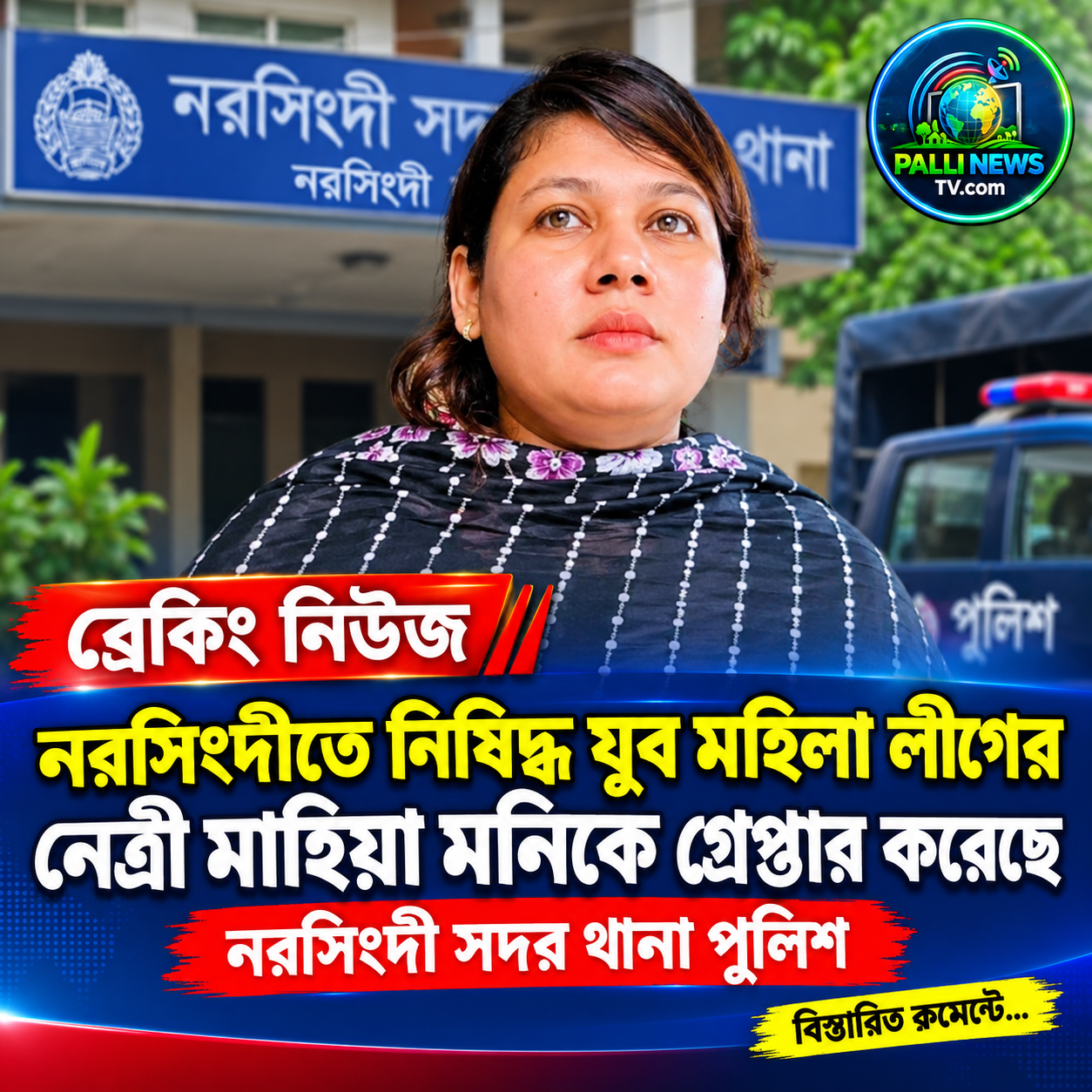 নরসিংদীতে নিষিদ্ধ সংগঠন যুব মহিলা লীগের নেত্রী মাহিয়া মনি গ্রেপ্তার