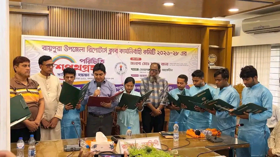 উৎসবমুখর পরিবেশে রায়পুরা উপজেলা রিপোর্টার্স ক্লাবের ২০২৬-২৮ মেয়াদের নতুন কমিটির অভিষেক